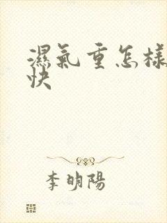 湿气重怎样除湿快