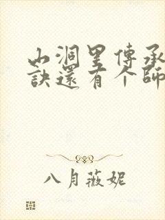 山洞里传承合欢诀还有个师娘