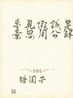 梦见假钱是什么意思周公解梦