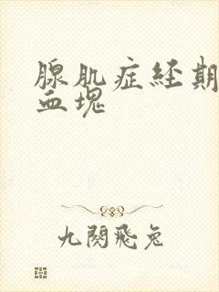 腺肌症经期有大血块