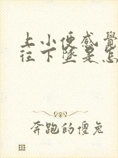 上小便感觉子宫往下坠是怎么回事