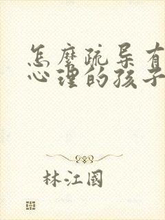 怎么疏导有叛逆心理的孩子