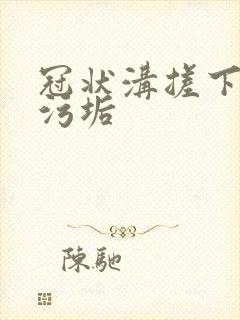 冠状沟搓下白色污垢