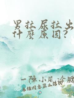 男拉尿拉出血是什么原因?