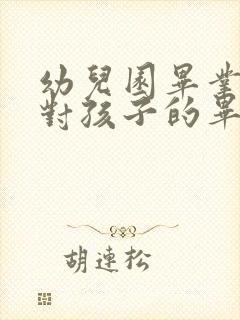 幼儿园毕业家长对孩子的毕业寄语