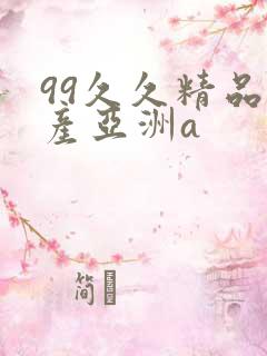 99久久精品国产亚洲a