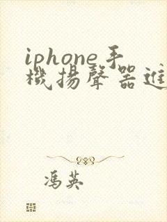 iphone手机扬声器进水