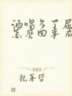 酒喝多了尿床是怎么回事 成人