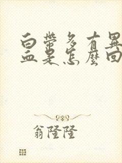 白带多有异味带血是怎么回事