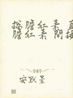 总胆红素 直接胆红素 间接胆红素高怎么办