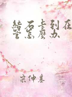 结石卡到在输尿管怎么办