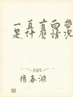 一直有白带发黄是什么情况