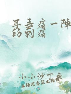 耳垂痛一阵一阵的刺痛