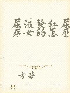 尿液发红尿道还疼女的怎么回事