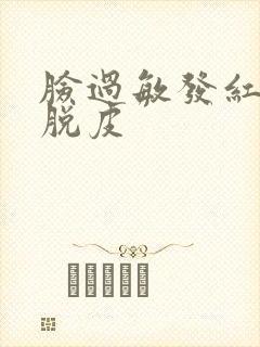 脸过敏发红发热脱皮