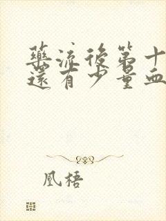 药流后第十天了还有少量血怎么办