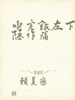 吃完饭左下腹隐隐作痛