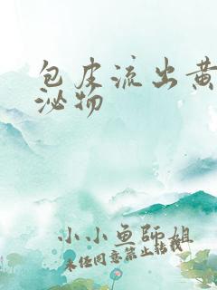 包皮流出黄色分泌物