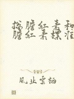 总胆红素和间接胆红素标准