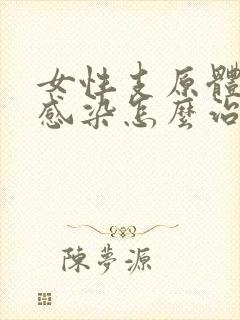 女性支原体阳性感染怎么治疗