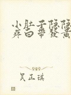 小肚子隐隐约约疼白带发黄