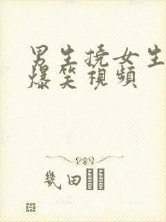 男生挠女生脚丫爆笑视频