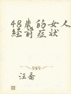 48岁的女人绝经前症状