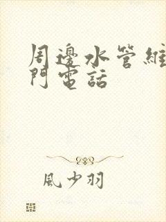 周边水管维修上门电话