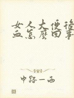 女人大便后擦有血怎么回事