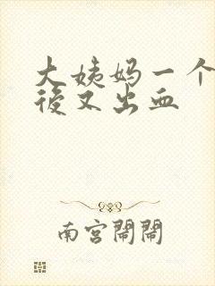 大姨妈一个星期后又出血