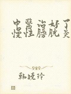 中医治好了我的慢性膀胱炎