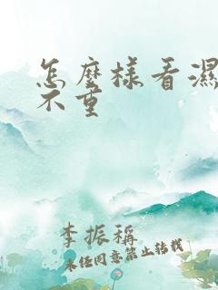 怎么样看湿气重不重