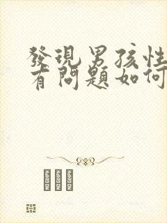 发现男孩性取向有问题如何处理