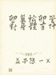 卵巢输卵管切除对身体有什么危害