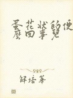 蛋花状的便便怎么回事儿