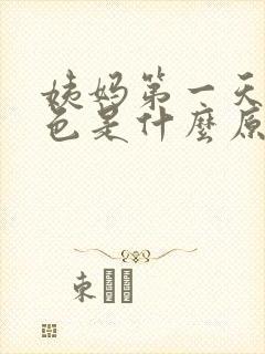 姨妈第一天血褐色是什么原因