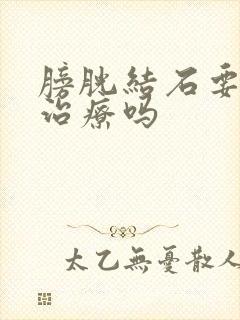 膀胱结石要手术治疗吗