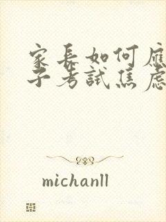 家长如何应对孩子考试焦虑