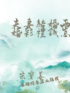 夫妻结婚两年离婚彩礼钱怎么判