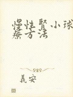 慢性肾小球的治疗方法