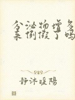 分泌物增多是要来例假了吗