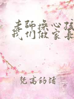 老师操心孩子,我们做家长的怎样表达