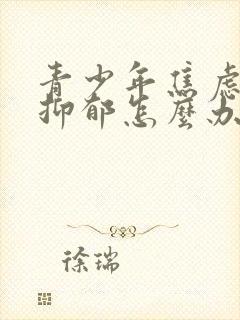 青少年焦虑强迫抑郁怎么办