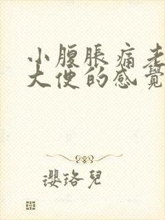 小腹胀痛老有想大便的感觉