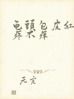 龟头包皮红肿不疼不痒