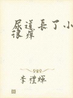 尿道长了小肉刺很痒