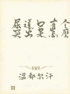 尿道口有个肉球突出是怎么回事特别痒