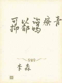 可以治疗青少年抑郁吗