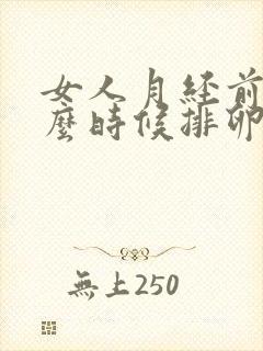 女人月经前后什么时候排卵期开始