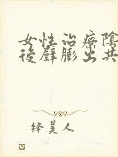 女性治疗阴道前后壁膨出共需要多少钱